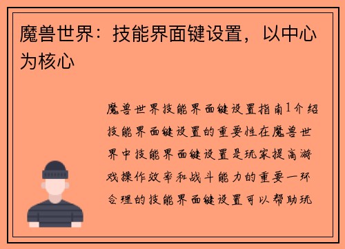 魔兽世界：技能界面键设置，以中心为核心