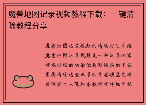魔兽地图记录视频教程下载：一键清除教程分享