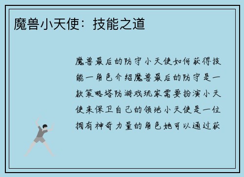 魔兽小天使：技能之道