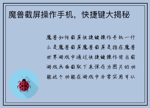 魔兽截屏操作手机，快捷键大揭秘