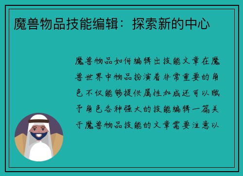 魔兽物品技能编辑：探索新的中心