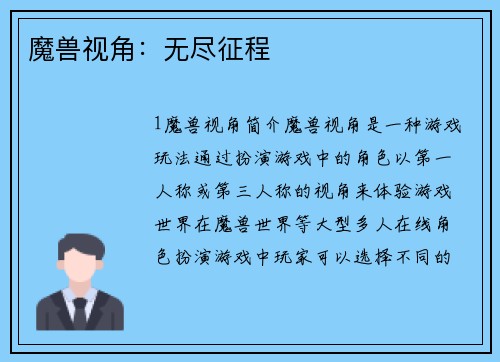 魔兽视角：无尽征程