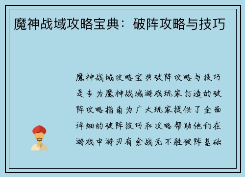 魔神战域攻略宝典：破阵攻略与技巧