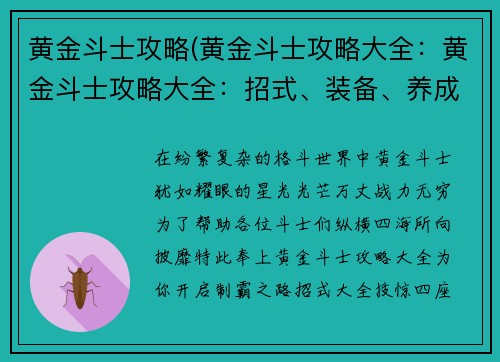 黄金斗士攻略(黄金斗士攻略大全：黄金斗士攻略大全：招式、装备、养成全面详解)